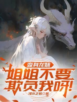 变成了龙御姐家的女儿被养成 变成了龙御姐家的女儿被养成