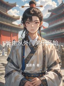 我从长生归来