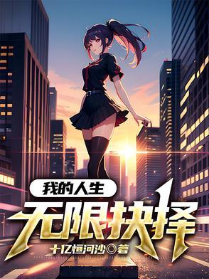 我的人生无限抉择免费阅读 我的人生无限抉择免费阅读