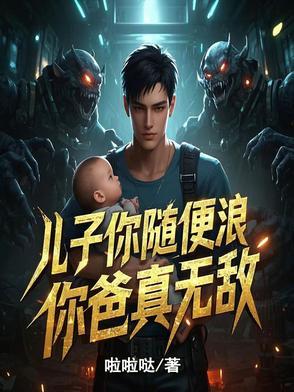儿子你爹是哪个 儿子你爹是哪个
