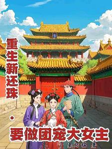 新还珠之后续 新还珠之后续