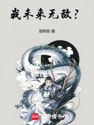 我未来超凶的txt 我未来超凶的txt