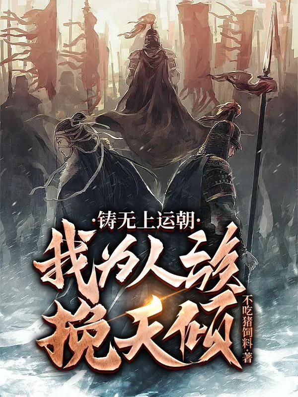 铸无上运朝我为人族挽天倾苍古 铸无上运朝我为人族挽天倾苍古