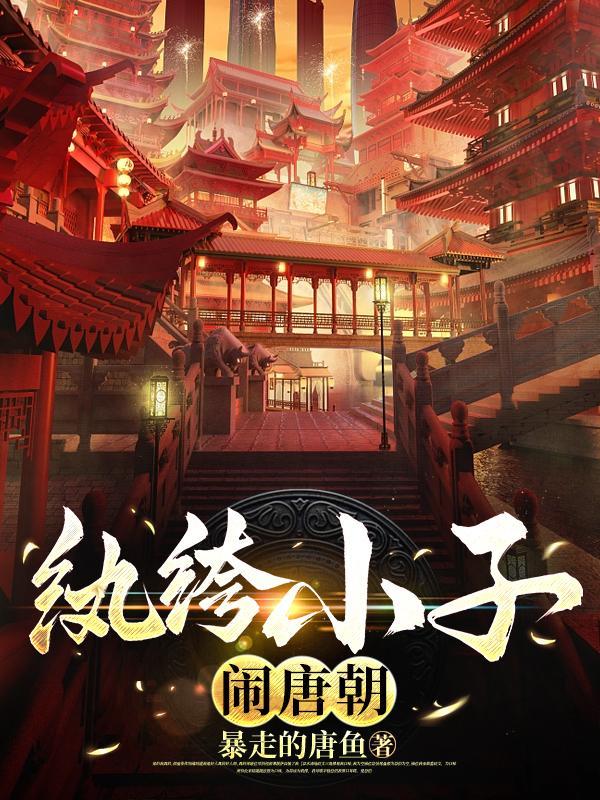 纨绔子的穿越历程之二 纨绔子的穿越历程之二