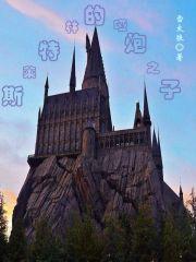 斯莱特林视频 斯莱特林视频
