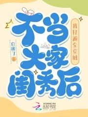 不当大家闺秀后 不当大家闺秀后