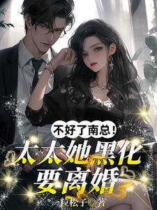 总裁护白月光?她一巴掌扇飞全场作者一粒松子 总裁护白月光?她一巴掌扇飞全场作者一粒松子