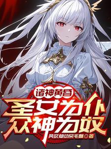 把圣女炼制成没有神志傀儡 把圣女炼制成没有神志傀儡