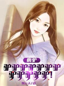 驴拐是驴的那个部位 驴拐是驴的那个部位