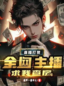 榜一大哥打赏几十万是真的吗 榜一大哥打赏几十万是真的吗
