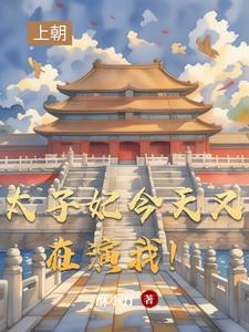 太子妃今日又上头条了免费阅读 太子妃今日又上头条了免费阅读