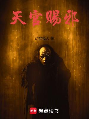 天官赐福(墨香铜臭)最新章节 天官赐福(墨香铜臭)最新章节
