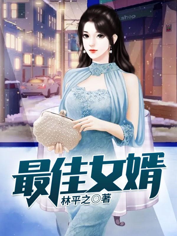 最佳女婿何家荣江颜原文 最佳女婿何家荣江颜原文