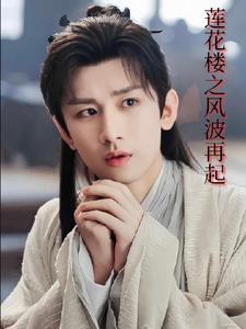 李莲花同人文
