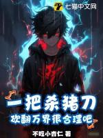 一把杀猪刀砍翻万界很合理吧漫画 一把杀猪刀砍翻万界很合理吧漫画