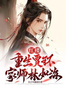 红楼之重生贾环 红楼之重生贾环