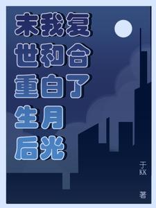 末世白月光重生了温澜 末世白月光重生了温澜