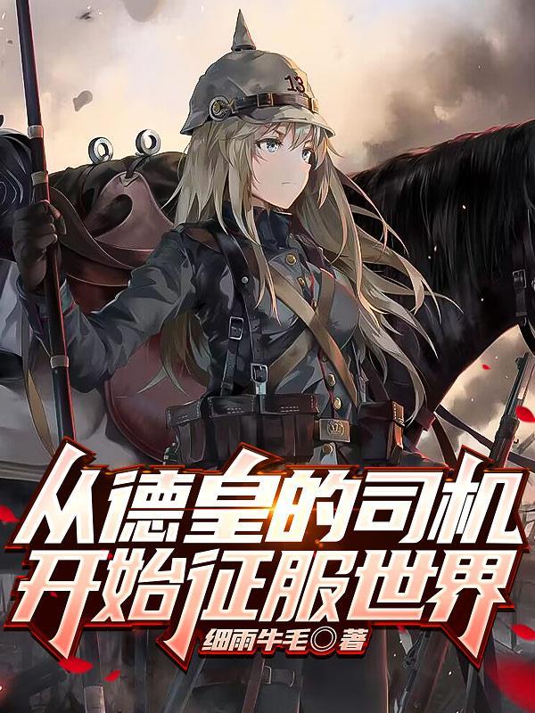 我的钢铁萌心以德皇之名T×T 我的钢铁萌心以德皇之名T×T