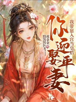 你迎娶平妻我带崽入宫当皇后唐朝阳凌古容免费阅读无 你迎娶平妻我带崽入宫当皇后唐朝阳凌古容免费阅读无