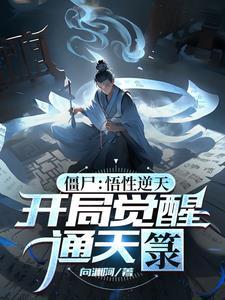 开局通天战天道 开局通天战天道