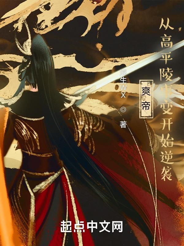 爽帝从高平陵事变开始逆袭 浮生WX 爽帝从高平陵事变开始逆袭 浮生WX
