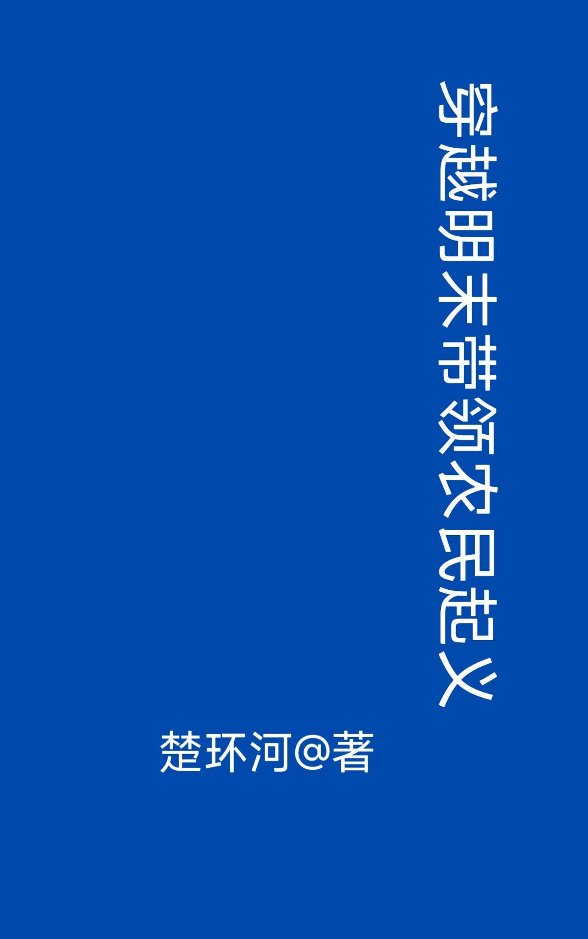 穿越明末带领农民起义免费阅读 穿越明末带领农民起义免费阅读