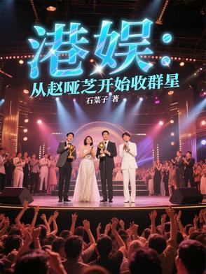 女主赵雅芝港娱娱乐 女主赵雅芝港娱娱乐
