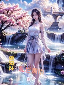东汉末黄巾起义 东汉末黄巾起义