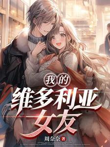 维多利亚男友 维多利亚男友