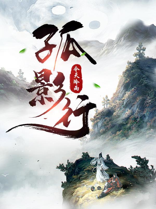 孤影行只 孤影行只