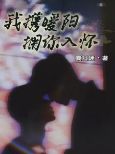 暖阳予我 暖阳予我