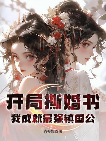 开局撕掉圣女标签免费阅读 开局撕掉圣女标签免费阅读