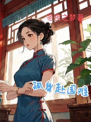 孤身赴国难免费阅读 孤身赴国难免费阅读