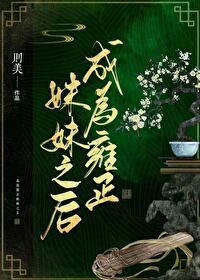 穿成雍正的妃子 穿成雍正的妃子