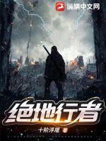 电影绝地行走剧情 电影绝地行走剧情