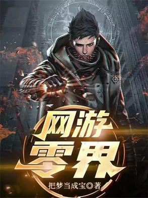 网游之零级传说 网游之零级传说