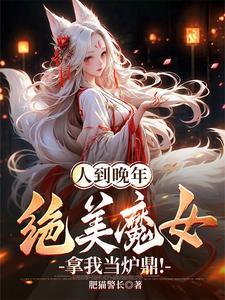短剧人到晚年绝美魔女拿我当炉鼎 短剧人到晚年绝美魔女拿我当炉鼎