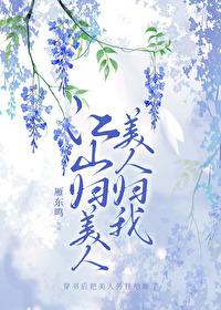江山美人尽于我手 江山美人尽于我手