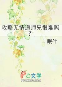 攻略无情道师兄很难吗? 眠什 笔趣阁 攻略无情道师兄很难吗? 眠什 笔趣阁