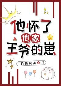 他怀了他的崽全文免费阅读 他怀了他的崽全文免费阅读