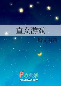 直女游戏gl 直女游戏gl