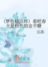 梦色糕点师第二集 梦色糕点师第二集