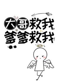 大哥救救我二哥 大哥救救我二哥