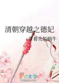 清穿之德妃日常全文免费阅读 清穿之德妃日常全文免费阅读