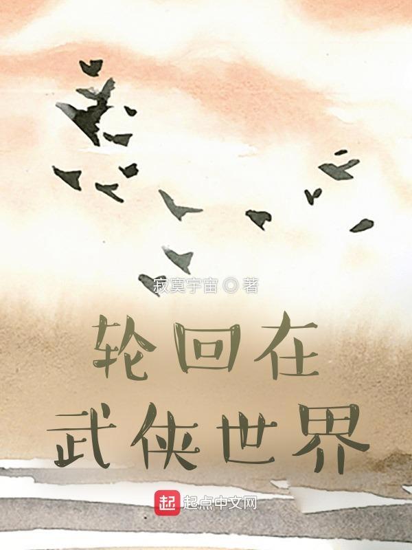 轮回在武侠世界武路清风全集免费观看 轮回在武侠世界武路清风全集免费观看