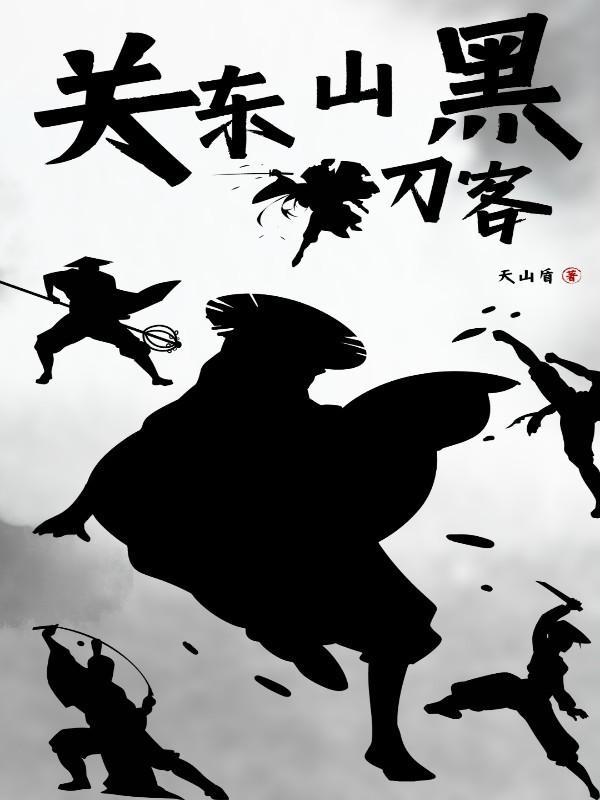 关东山黑刀客全部角色介绍 关东山黑刀客全部角色介绍