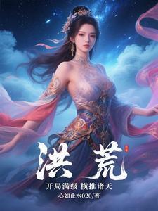 洪荒开局无敌满级修为 洪荒开局无敌满级修为