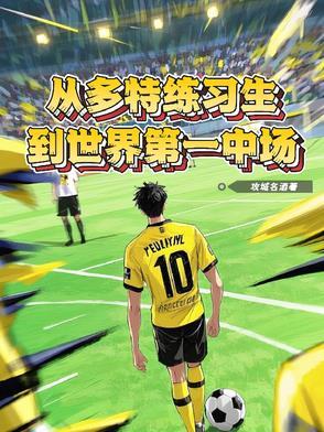多特新主教练 多特新主教练