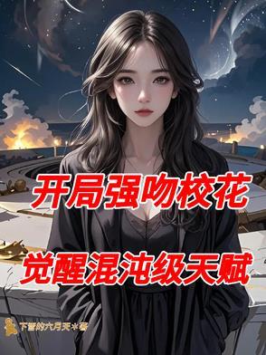 开局强吻女主的 开局强吻女主的