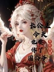 长公主今天也是寡妇 长公主今天也是寡妇